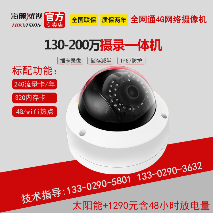海康威视太阳能4G网络摄像机200-400万 支持音频/TF卡/包流量卡在类目 电子/电工, 监控器材及系统, 监控摄像机, 网络摄像机中 - 来自Buy2taobao.com提供专业的淘宝代购服务