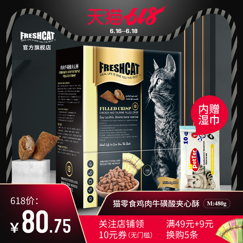freshcat福瑞诗 猫零食夹心酥20g*24牛磺酸猫饼干小鱼干猫咪零食在类目 宠物/宠物食品及用品, 猫零食中 - 来自Buy2taobao.com提供专业的淘宝代购服务