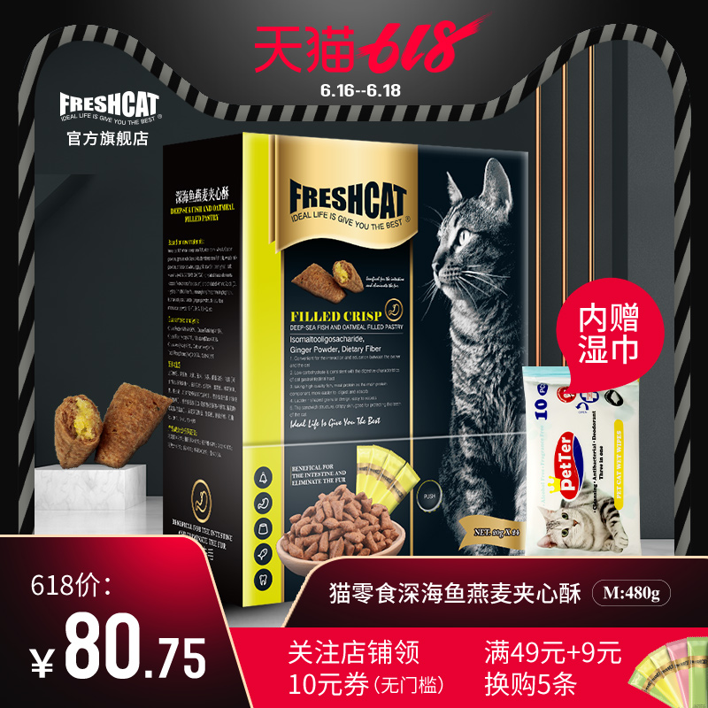 freshcat福瑞诗 猫零食夹心酥20g24深海鱼猫饼干小鱼干猫咪零食粮在类目 宠物/宠物食品及用品, 猫零食中 - 来自Buy2taobao.com提供专业的淘宝代购服务