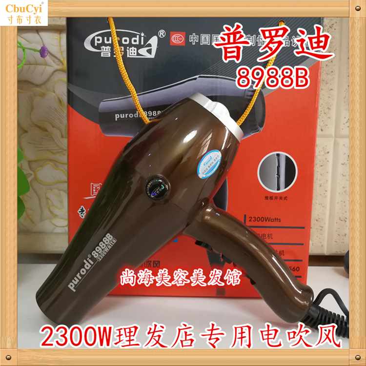 正品包邮普罗迪惠普8988B大功率吹风机2300W超静音电吹在类目 个人护理/保健/按摩器材, 美发工具, 电吹风中 - 来自Buy2taobao.com提供专业的淘宝代购服务