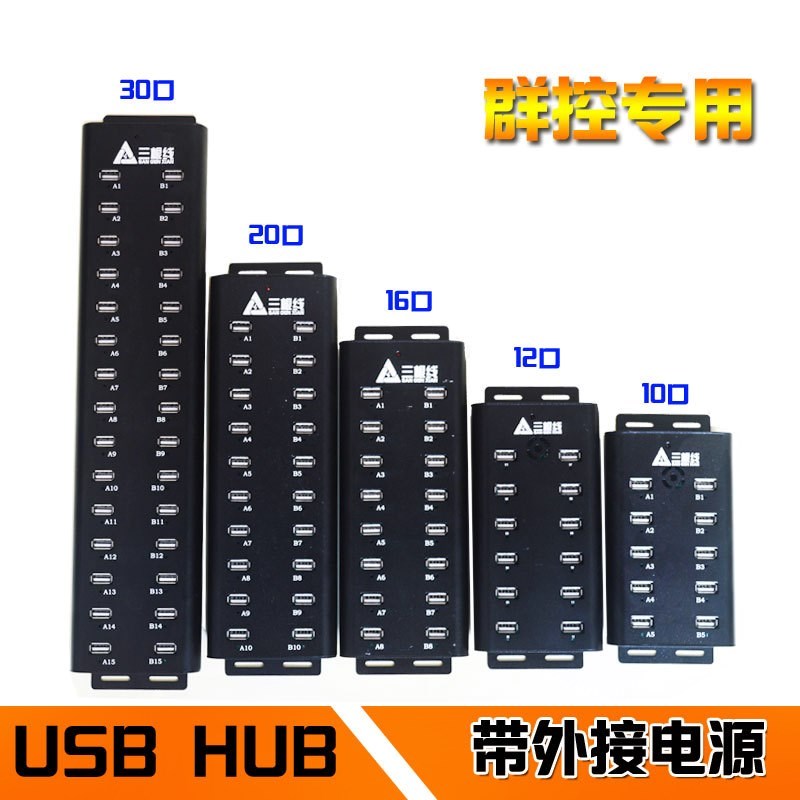 10口12口20口30口usb hub集線器分線器擴展塢 拷貝機群控專用hub在類目 3C數碼配件, USB電腦周邊, USB HUB/轉換器中 - 來自Buy2taobao.com提供專業的淘寶代購服務