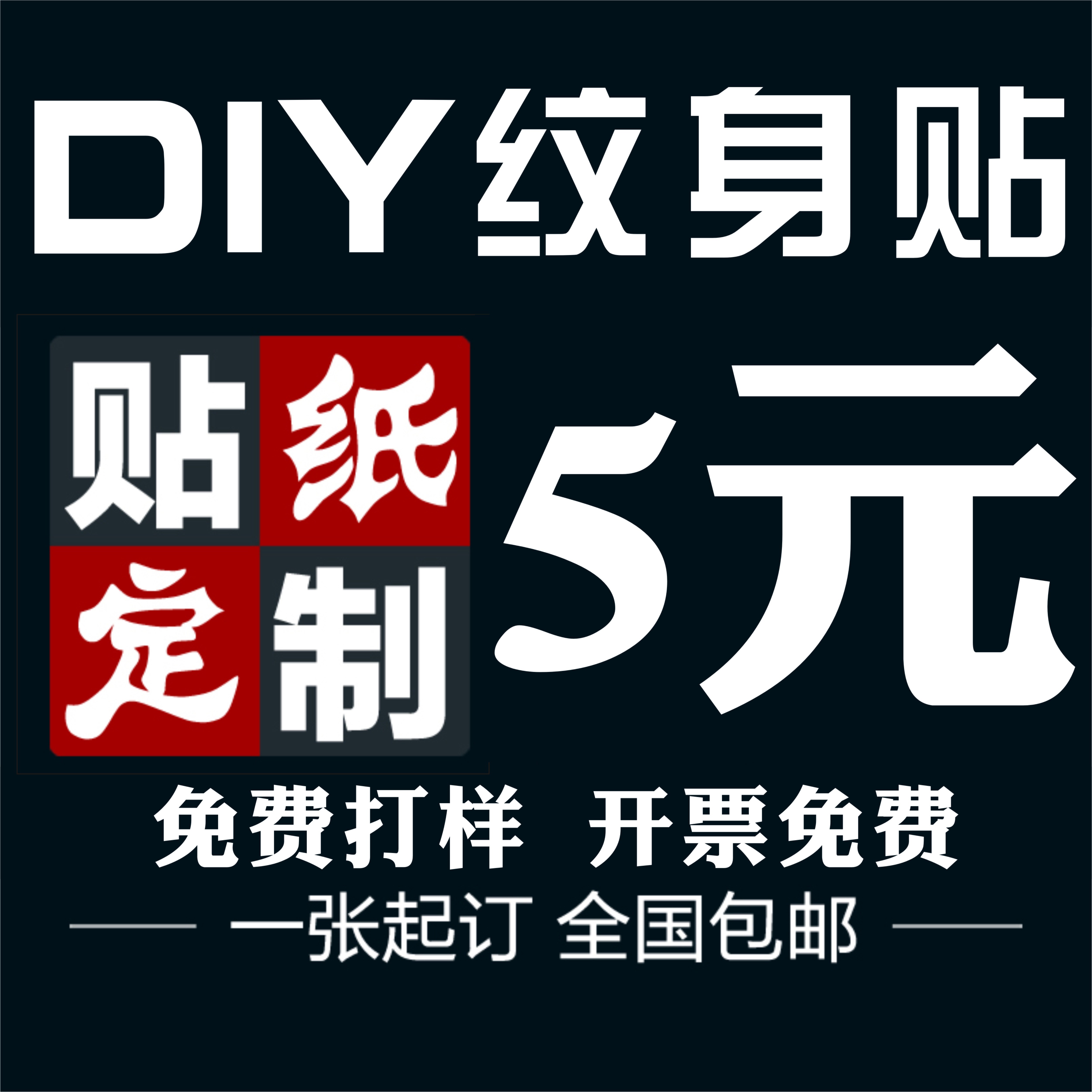 定做纹身贴订制diy模版彩色自定义图案英文设计文字个性黑白logo在类目 家居饰品, 贴饰, 其他贴饰中 - 来自Buy2taobao.com提供专业的淘宝代购服务