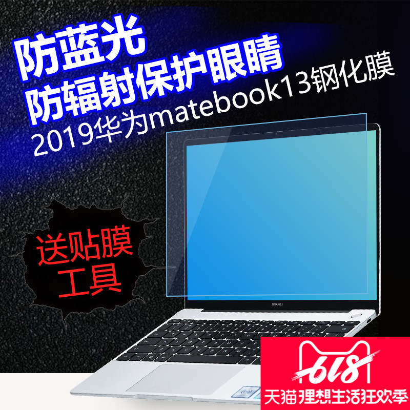 2019款华为笔记本matebook14屏幕膜13防蓝光防辐射钢化膜保护贴膜|ruв категории Цифровые аксессуары, Ноутбук аксессуары, экран ноутбука маска - от Buy2taobao.com для оказания профессиональной услуги покупки агента Taobao