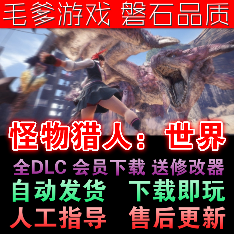 怪物獵人:世界送修改器官方中文steam全DLC大作PC單機遊戲合集在類目 電玩/配件/遊戲/攻略, 遊戲軟件平台, STEAM中 - 來自Buy2taobao.com提供專業的淘寶代購服務