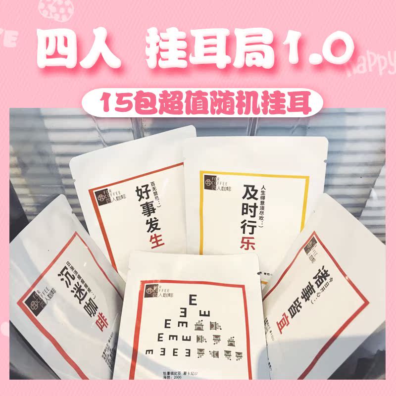 包邮四人咖啡挂耳福袋无糖现磨纯黑咖啡粉【15包随机挂耳150g装】|ruв категории кофе/хлопья/напиток, растворимый кофе/кофе/порошок, кофе/порошок, кофе - от Buy2taobao.com для оказания профессиональной услуги покупки агента Taobao