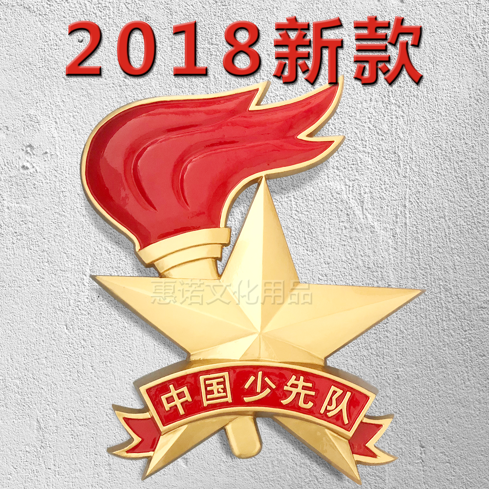 新款现货60cm大型队徽学校装饰挂徽悬挂徽章大队徽中国少先队队徽在类目 电子词典/电纸书/文化用品, 其它文化用品中 - 来自Buy2taobao.com提供专业的淘宝代购服务
