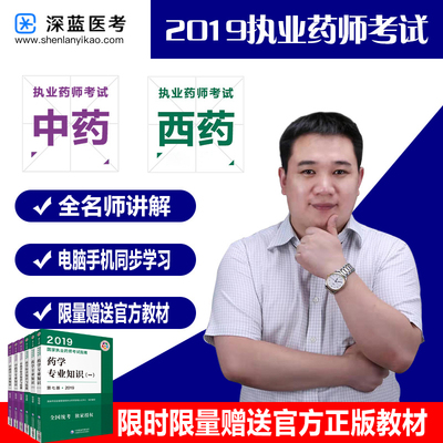 2019年深藍醫考執業藥師視頻中西藥師考試課程培訓課件試卷題庫在類目 教育培訓, 學歷/職業資格考試, 醫學類資格認證中 - 來自Buy2taobao.com提供專業的淘寶代購服務
