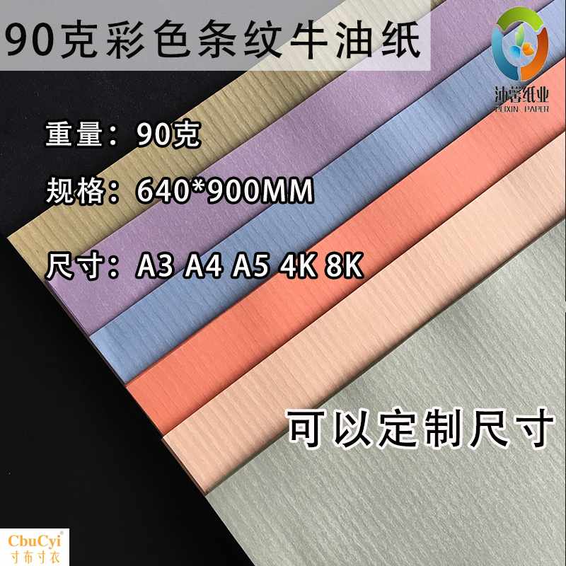 半透明彩色硫酸紙進口牛油紙 彩色手工折紙 産品標簽包裝紙條紋在類目 辦公設備/耗材/相關服務, 辦公用紙, 卡紙中 - 來自Buy2taobao.com提供專業的淘寶代購服務