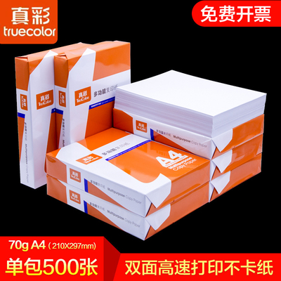 真彩打印纸A4双面复写纸打印复印纸包邮70克单包500张一包办公用品a4打印白纸草稿纸学生用A4纸整箱5包一箱批