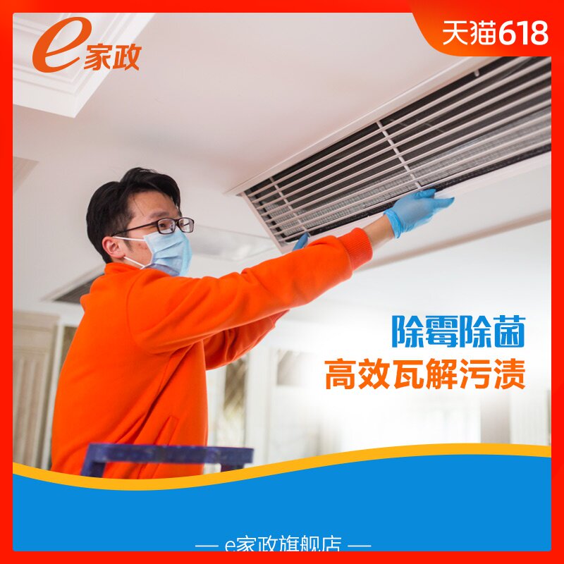 【e家政】 中央空调清洗 618狂欢节 优惠专享在类目 本地化生活服务, 保洁/清洗, 空调清洗中 - 来自Buy2taobao.com提供专业的淘宝代购服务