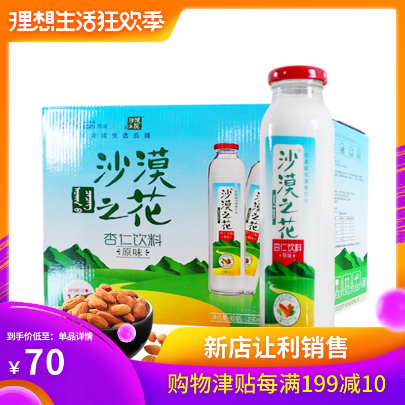沙漠之花不加糖原味杏仁露290ml8瓶內蒙特産野山杏仁植物蛋白飲料在類目 咖啡/麥片/衝飲, 飲料, 果味飲料中 - 來自Buy2taobao.com提供專業的淘寶代購服務