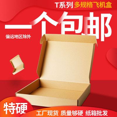 T1-T18淘宝全尺寸飞机盒服装特硬打包飞机盒批发定做印刷纸箱