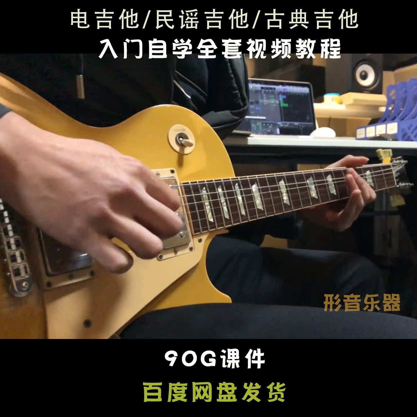 民谣吉他 电吉他 古典吉他入门初级自学视频教程全套讲解|ruв категории музыкальный инструмент/гитара/пианино/аксессуары, Midi музыкальный инструмент/Компьютер, музыка, мягкий источник звука - от Buy2taobao.com для оказания профессиональной услуги покупки агента Taobao