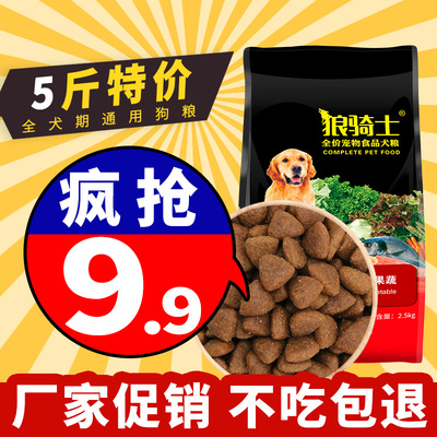 狗粮通用型5斤装泰迪比熊金毛萨摩耶马犬40幼10小大型成犬9.9包邮