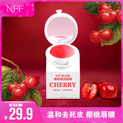 NFF樱桃唇膜保湿滋润睡眠唇油女 去死皮淡化唇纹 唇部护理润唇膏