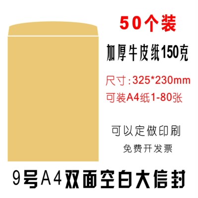 50个 空白9号信封 C4双面无字A4大信封 150克木浆牛皮纸信封 加厚信封信纸牛皮纸信封信封信纸 简约快递文件