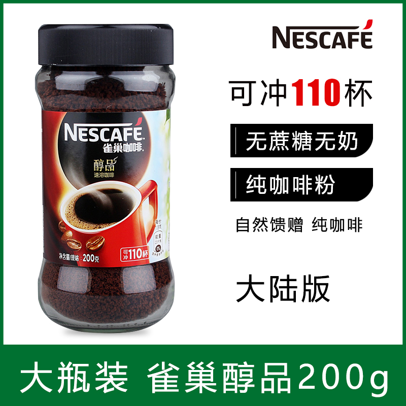 雀巢醇品咖啡200g瓶装速溶纯黑咖啡粉苦咖啡提神清咖无砂糖盒装在类目 咖啡/麦片/冲饮, 速溶咖啡/咖啡豆/粉, 速溶咖啡中 - 来自Buy2taobao.com提供专业的淘宝代购服务