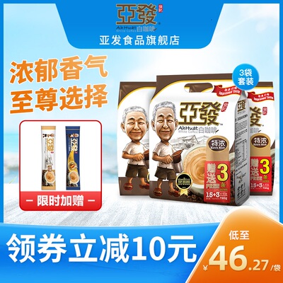 亚发特浓3合1速溶咖啡粉18条*3袋 马来西亚特浓咖啡 熬夜 提神
