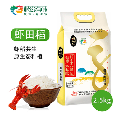 枝滋有味虾田稻米2.5kg大米5斤装非特级东北大米籼米长粒香大米