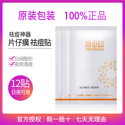 片仔癀痘痘贴祛痘膏消炎去痘印隐形净痘贴祛痘印痘坑痘疤修复神器