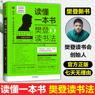 正版 读懂一本书：樊登读书法 樊登读书的拆解方法樊登读书创始人亲授关于阅读思维方式的进阶课励志樊登著 自我实现 可复制领导力