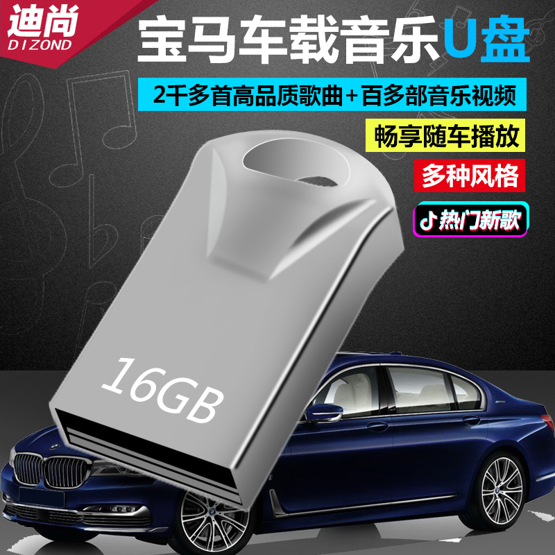 宝马专用车载u盘带歌曲3系5系7系新X1X3X5X6汽车音乐优盘16G/32G在类目 汽车/用品/配件/改装, 汽车影音/车用电子/电器, 汽车影音, 车载MP3/MP4中 - 来自Buy2taobao.com提供专业的淘宝代购服务