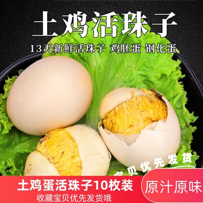 恋品13天活珠子鸡胚蛋即食新鲜钢化蛋凤凰蛋非毛鸡蛋10枚包邮