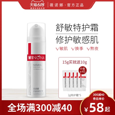 薇诺娜舒敏保湿特护霜15g 敏感肌专用护肤品面霜补水修护皮肤屏障