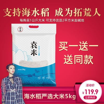 【薇娅推荐】袁米海水稻严选大米5kg农家大米2019新大米10斤