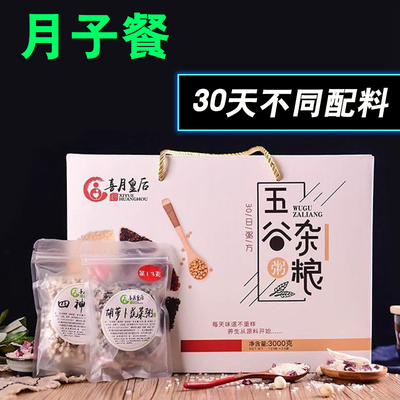 产妇小月子餐30天食材食谱顺产营养粥剖腹产套餐五谷杂粮饭生化汤