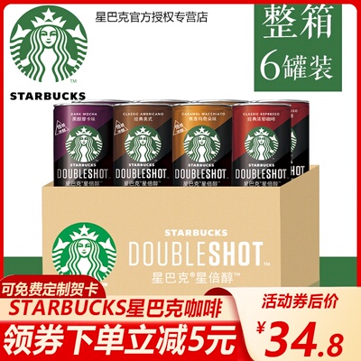 6罐星巴克Starbucks星倍醇浓咖啡罐装即饮料美式摩卡正品官方瓶装