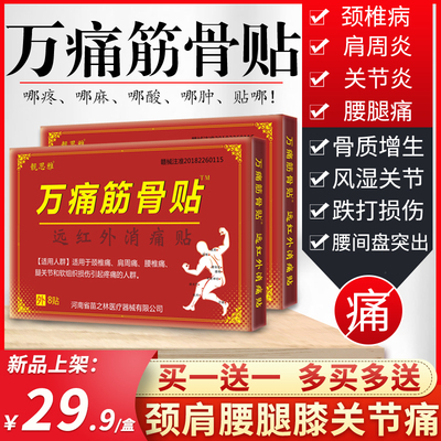 颈椎病肩周炎贴膏腰椎间盘突出膏贴风湿骨刺骨质增生滑膜炎膏药贴