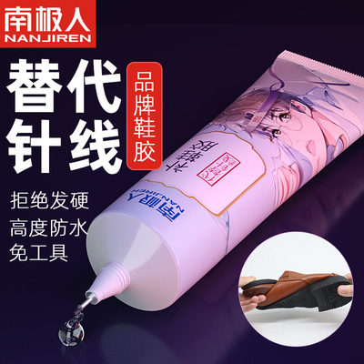 南极人粘鞋专用胶水鞋胶粘皮鞋皮革运动鞋帆布鞋底鞋厂专用粘得牢502树脂软胶万能强力沾鞋强力修鞋匠补鞋胶