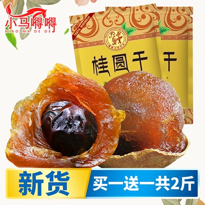 小马嘚嘚特级桂圆干500g*2袋新货肉厚福建特产龙眼干货带壳非无核