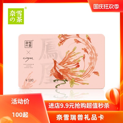 奈雪的茶 瑞兽凤凰实体心意卡 礼品卡佳节送礼 100/200/300