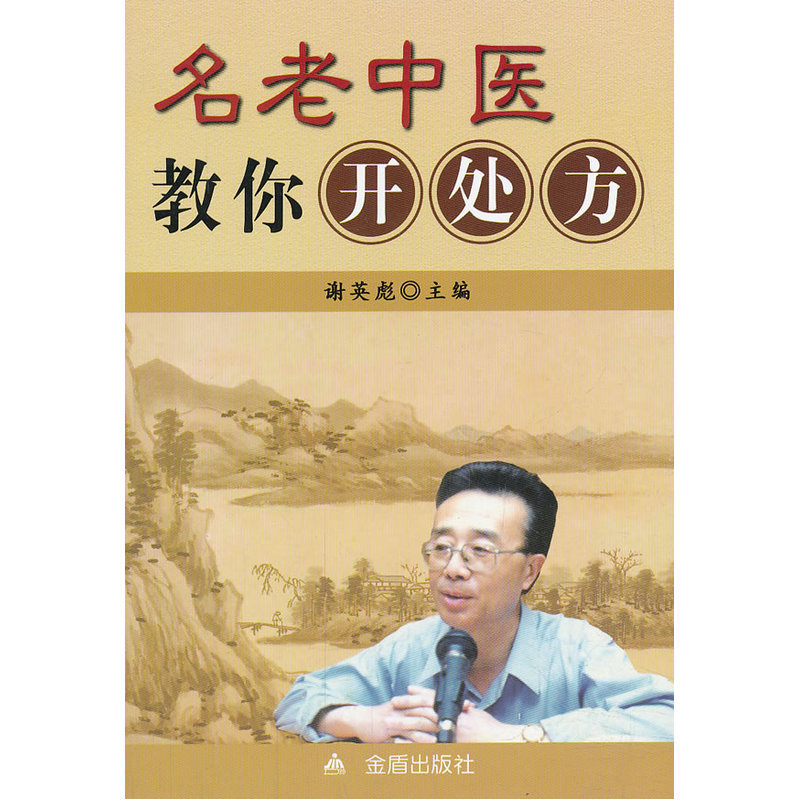 名老中医教你开处方 谢英彪【新华书店正版】在类目 书籍/杂志/报纸, 医学卫生, 医学其它中 - 来自Buy2taobao.com提供专业的淘宝代购服务