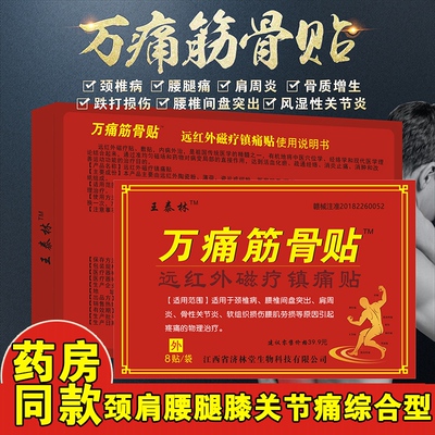 王泰林万痛筋骨贴颈椎痛腰间盘突出肩周炎骨性关节炎腰肌劳损药贴