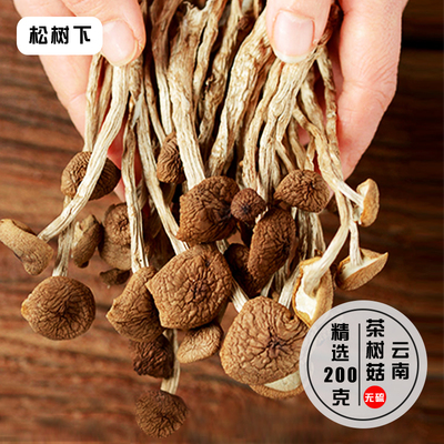 【松树下_茶树菇干货】云南特产 新特级无硫野生菌菇煲汤食材200g