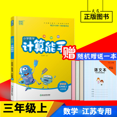 现货2019秋新版通城学典小学数学计算能手苏教版SJ三年级上册江苏省适用3年级三上儿童口算心算速算本口算天天练可配提优能手训练
