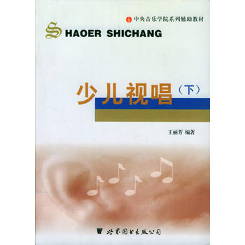 少儿视唱下 中央音乐学院系列辅助教材 音乐艺术 音乐教材在类目 音乐/影视/明星/音像, 其它中 - 来自Buy2taobao.com提供专业的淘宝代购服务