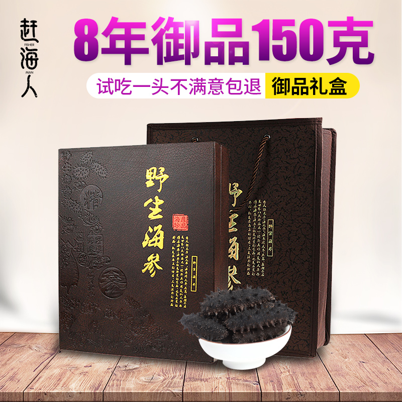 赶海人 淡干海参干货长岛野生刺参 8年御品高档海参礼盒装150g在类目 水产肉类/新鲜蔬果/熟食, 海鲜/水产品/制品, 海参中 - 来自Buy2taobao.com提供专业的淘宝代购服务