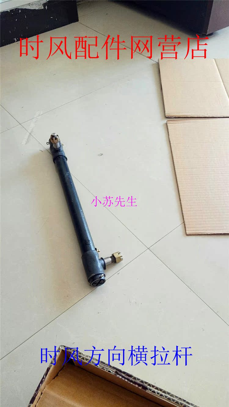 时风原厂配件时风三轮车用490方向横拉杆适用于时风梦之星 凯乐在类目 汽车/用品/配件/改装, 汽车零配件, 转向系统, 方向拉杆部件中 - 来自Buy2taobao.com提供专业的淘宝代购服务
