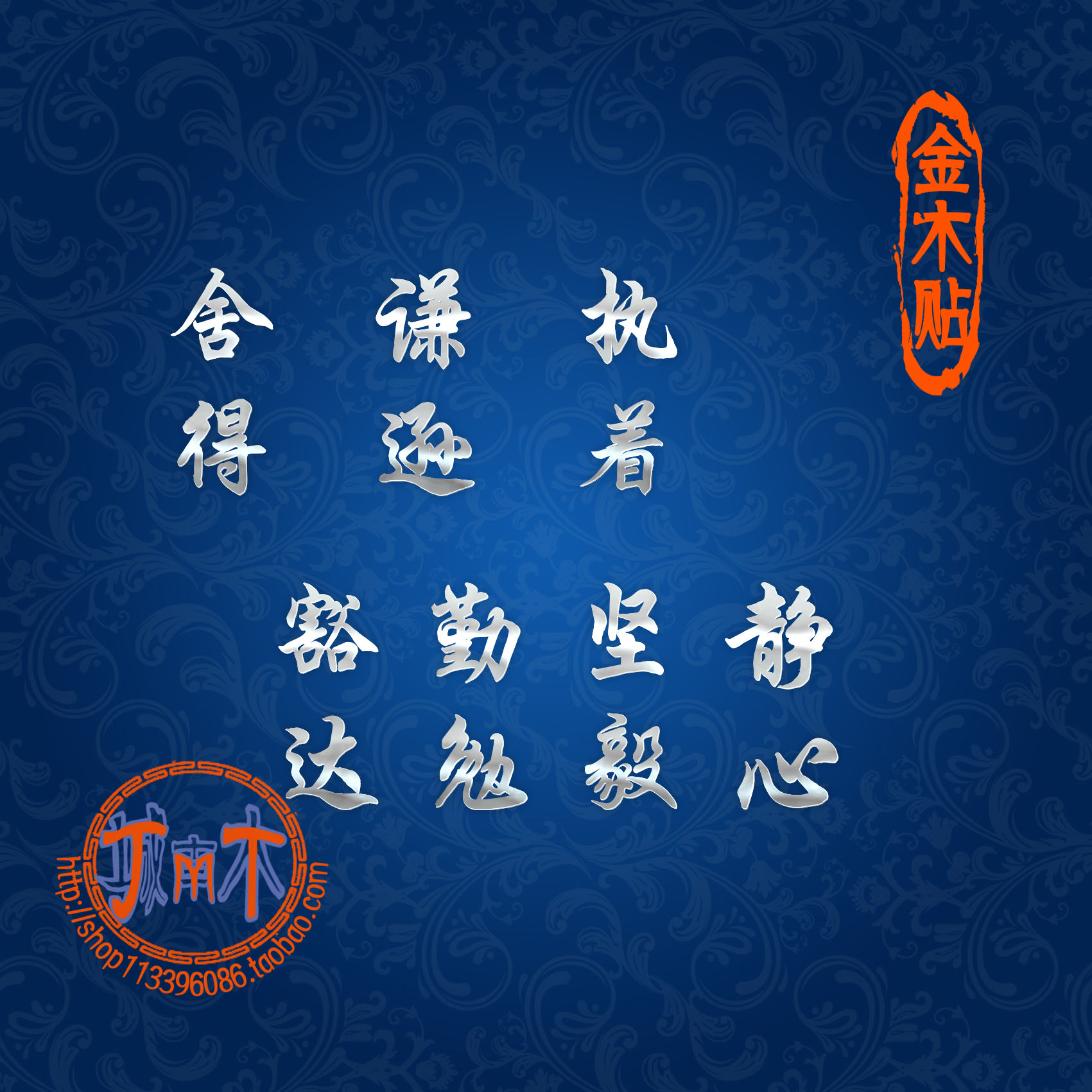 金木贴书法文字舍得静心执着谦逊古典中国风局部贴手机金属小贴纸