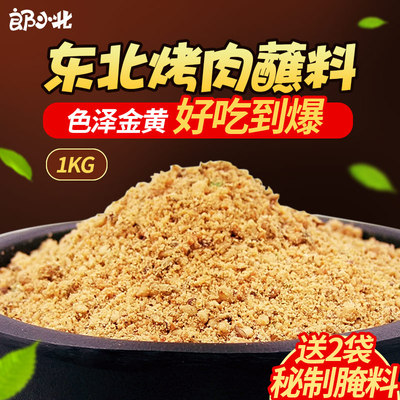 齐齐哈尔烧烤蘸料 东北韩式烤肉串调味料 韩国烤肉料沾料干料1kg