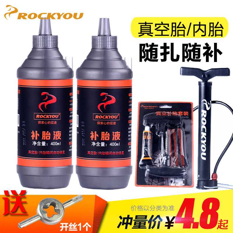 ROCKYOU自补液汽车摩托车电动车自行车真空胎内胎自动补胎液胶水