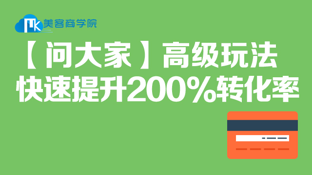 【问大家】高级玩法快速提升200%转化率在类目 教育培训, 淘宝大学, 系列课, 内容营销中 - 来自Buy2taobao.com提供专业的淘宝代购服务