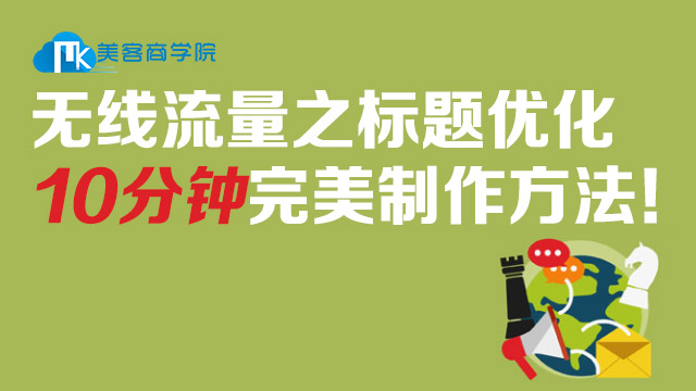 无线免费流量之标题优化10分钟完美制作方法在类目 教育培训, 淘宝大学, 系列课, 日常运营中 - 来自Buy2taobao.com提供专业的淘宝代购服务