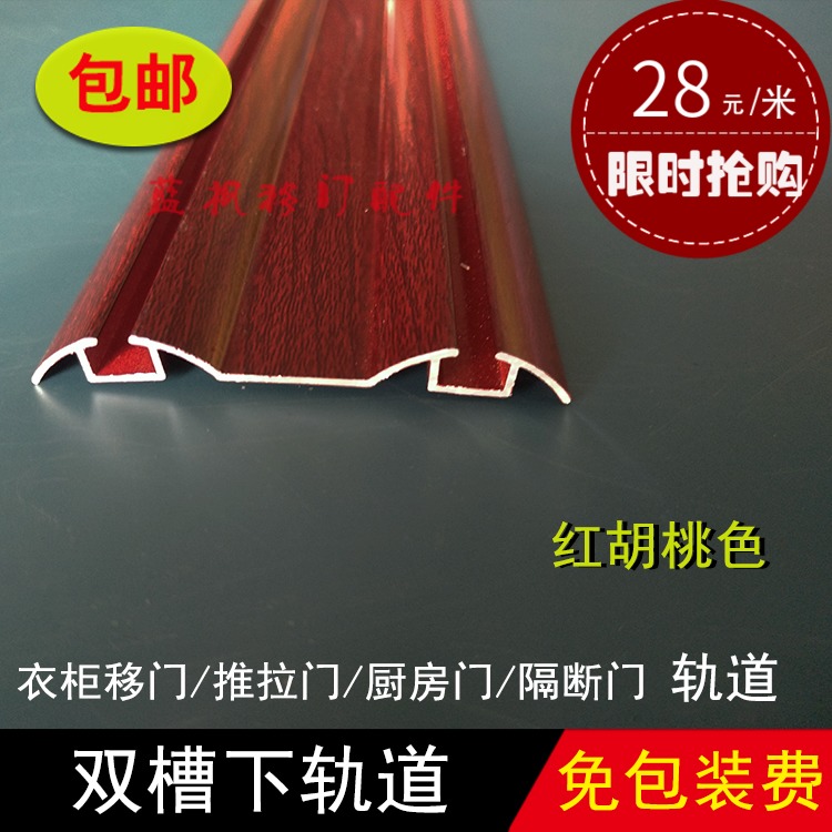 双轨道衣柜移门下轨道 承重滑槽卫浴隔断推拉门滑轨 红胡桃色轨道|ruв категории основы строительных материалов, бытовой техники, дверь с аксессуары, подъемный затвор - от Buy2taobao.com для оказания профессиональной услуги покупки агента Taobao