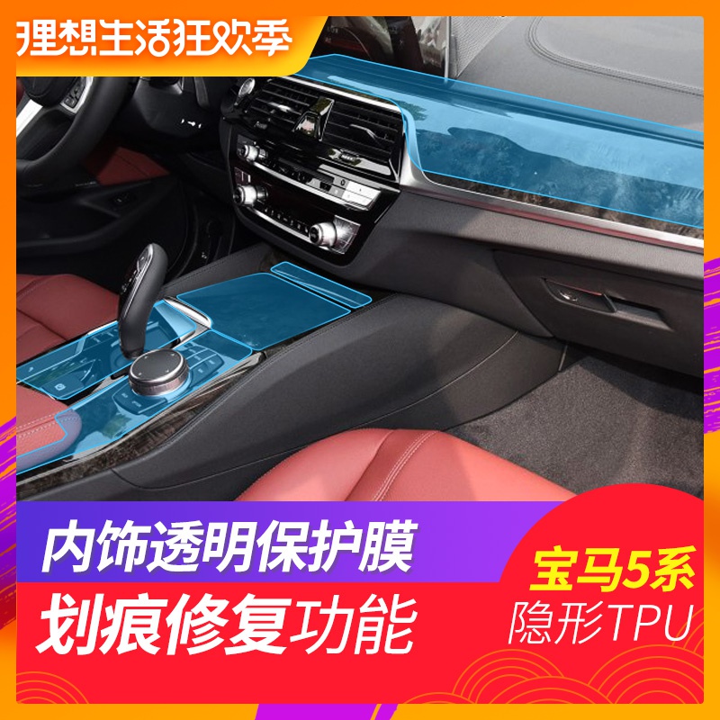 18-19款宝马新5系528Li530li内饰保护膜透明中控排挡TPU贴膜改装在类目 汽车/用品/配件/改装, 汽车用品/内饰品, 汽车内饰贴片/贴纸中 - 来自Buy2taobao.com提供专业的淘宝代购服务