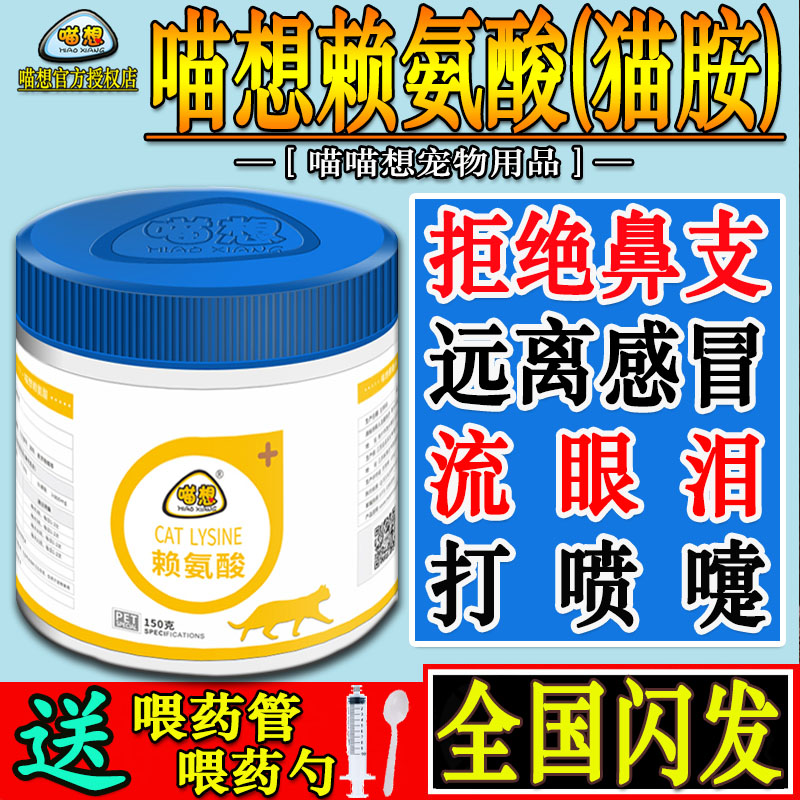 喵想赖氨酸B+猫用猫胺粉猫胺猫鼻支猫咪调理流泪打喷嚏感冒猫安粉在类目 宠物/宠物食品及用品, 猫/狗保健品中 - 来自Buy2taobao.com提供专业的淘宝代购服务